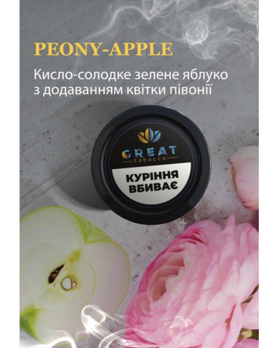 Тютюн для Кальяну GREAT 25 гр PEONY-APPLE (Зелене Яблуко Півонія)