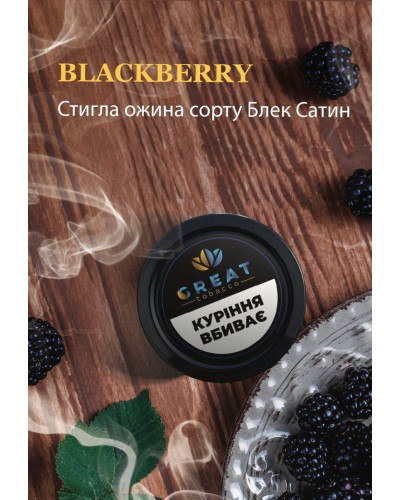 Тютюн для Кальяну GREAT 100 гр BLACKBERRY (Ожина)