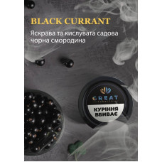 Табак для Кальяна GREAT 25 гр BLACK CURRANT (Черная смородина)