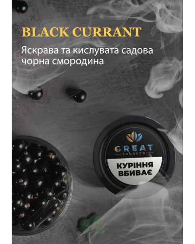 Табак для Кальяна GREAT 100 гр BLACK CURRANT (черная смородина)