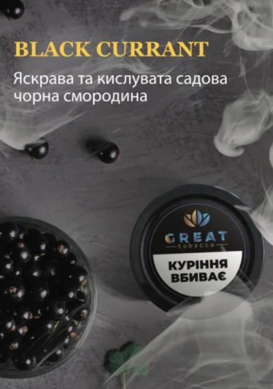 Табак для Кальяна GREAT 25 гр BLACK CURRANT (Черная смородина)