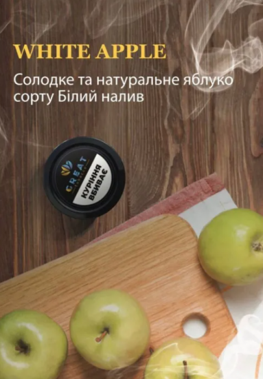 Табак для Кальяна GREAT 100 гр WHITE APPLE (Яблоко)