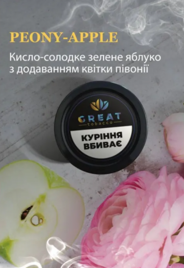 Табак для Кальяна GREAT 25 гр PEONY-APPLE (Зеленое Яблоко Пион)