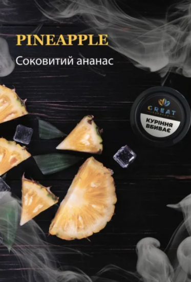 Табак для Кальяна GREAT 25 гр PINEAPPLE (Ананас)