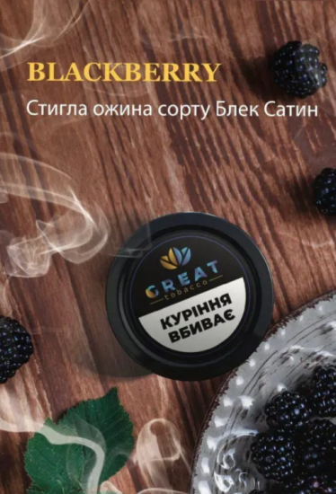 Табак для Кальяна GREAT 25 гр BLACKBERRY (Ежевика)